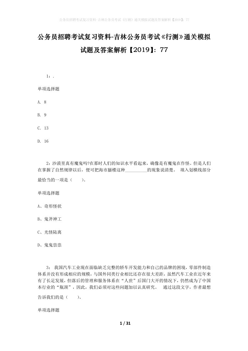 公务员招聘考试复习资料-吉林公务员考试行测通关模拟试题及答案解析201977_4