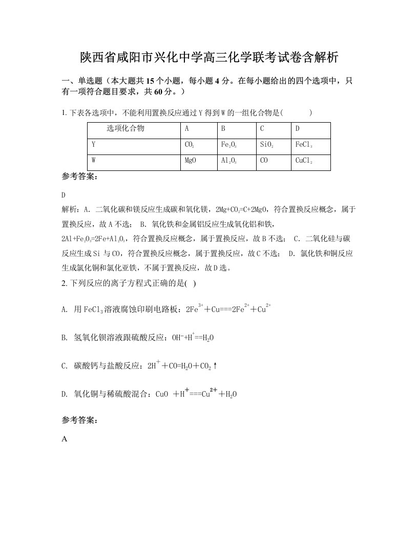 陕西省咸阳市兴化中学高三化学联考试卷含解析