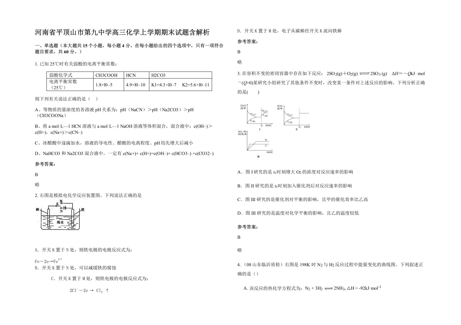 河南省平顶山市第九中学高三化学上学期期末试题含解析