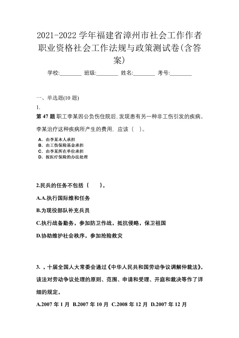 2021-2022学年福建省漳州市社会工作作者职业资格社会工作法规与政策测试卷含答案