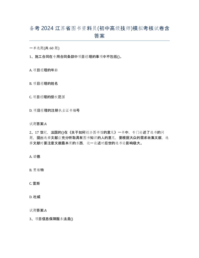 备考2024江苏省图书资料员初中高级技师模拟考核试卷含答案