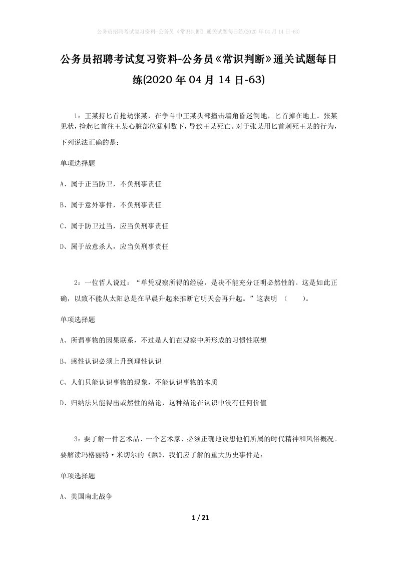 公务员招聘考试复习资料-公务员常识判断通关试题每日练2020年04月14日-63