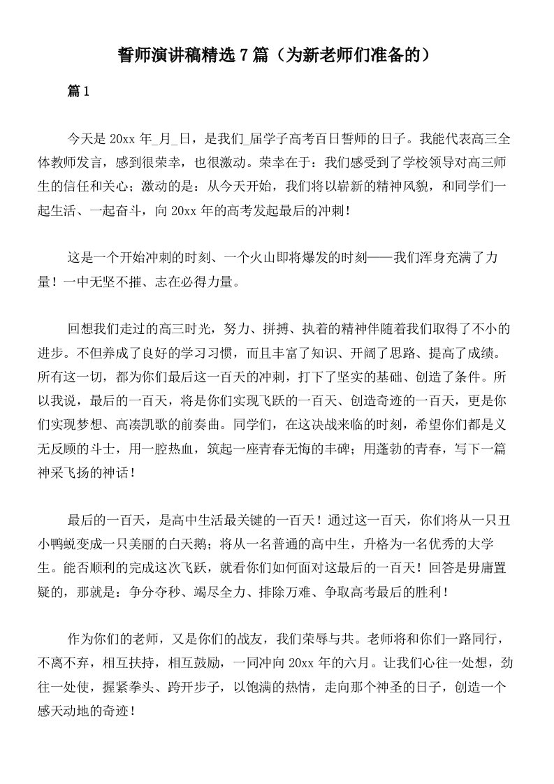 誓师演讲稿精选7篇（为新老师们准备的）