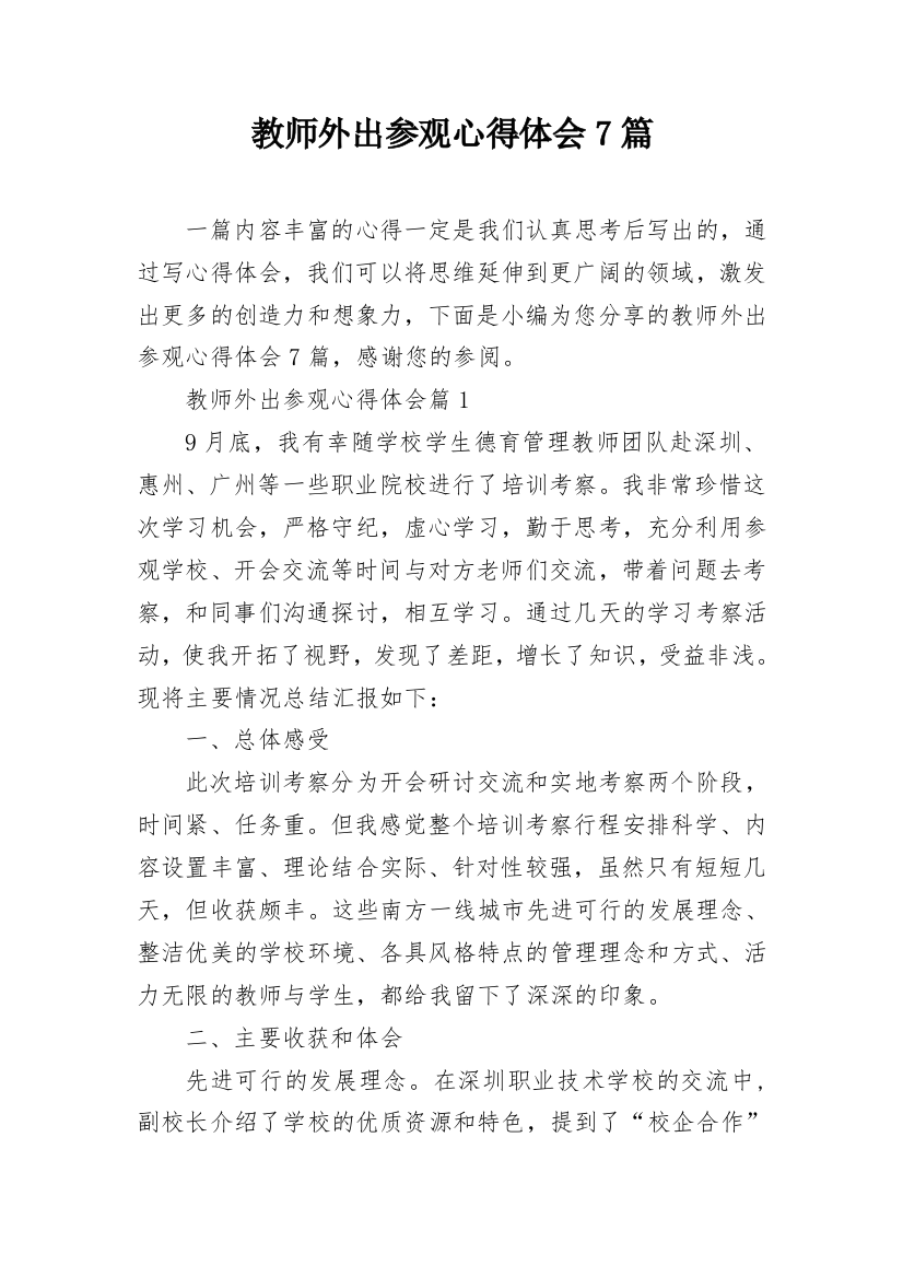 教师外出参观心得体会7篇