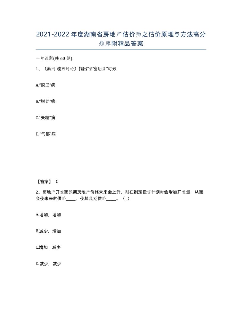 2021-2022年度湖南省房地产估价师之估价原理与方法高分题库附答案