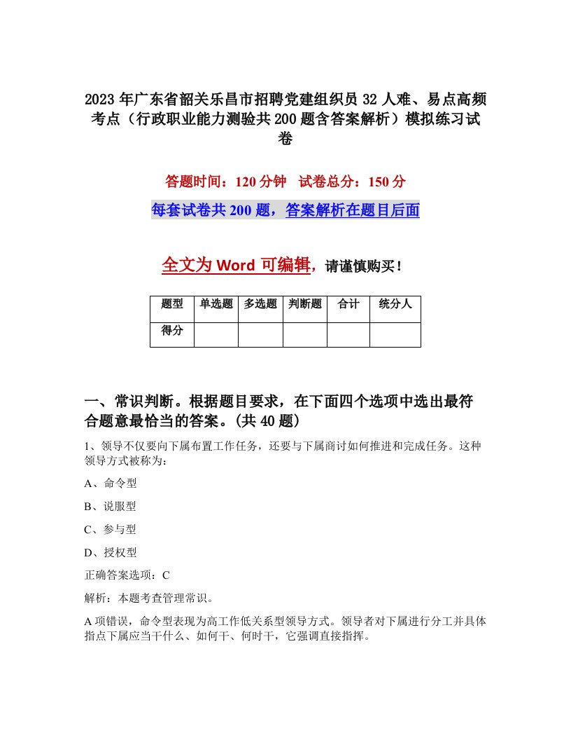 2023年广东省韶关乐昌市招聘党建组织员32人难易点高频考点行政职业能力测验共200题含答案解析模拟练习试卷