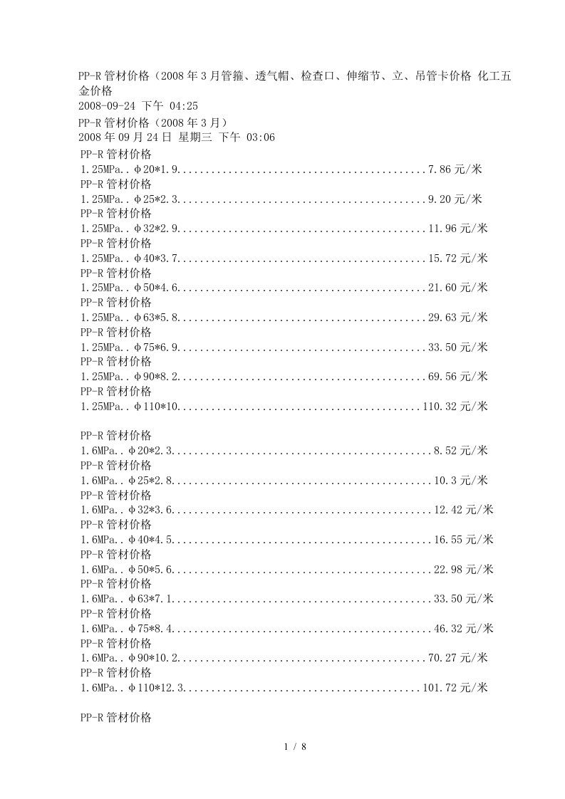 透气帽、检查口、伸缩节、立、吊管卡价格化工五金价格