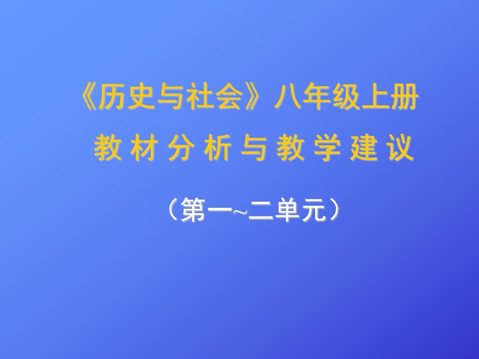 历史与社会上册教材分析与教学建议(1-2单元