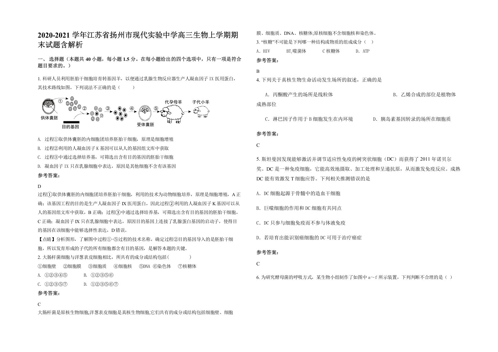 2020-2021学年江苏省扬州市现代实验中学高三生物上学期期末试题含解析