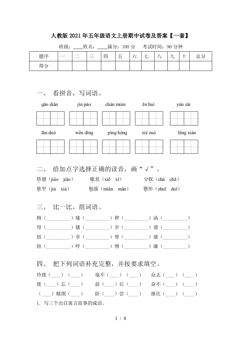 人教版2021年五年级语文上册期中试卷及答案【一套】