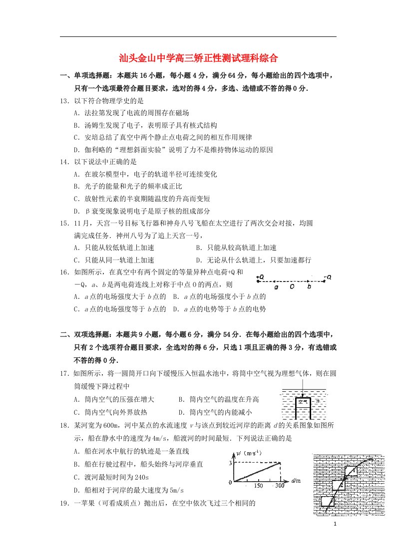 广东省汕头金山中学高三理综（物理部分）矫正性测试试题粤教版