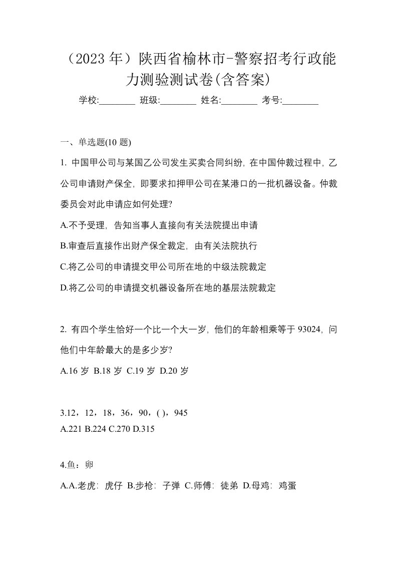 2023年陕西省榆林市-警察招考行政能力测验测试卷含答案