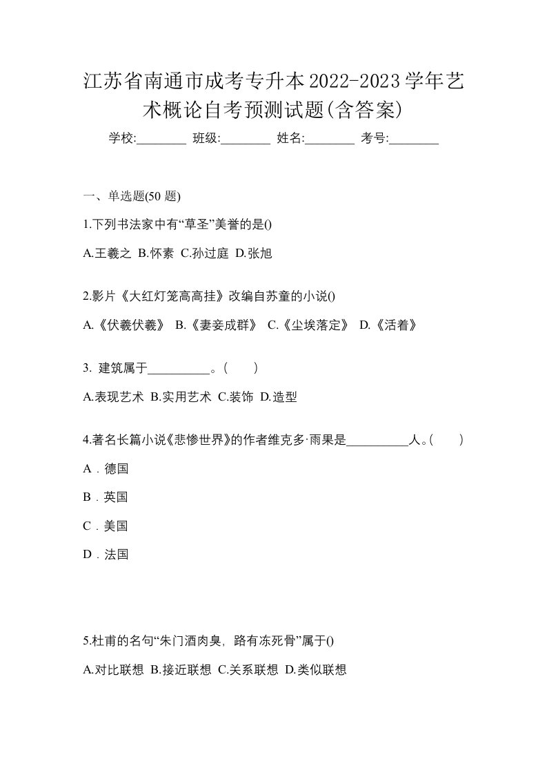 江苏省南通市成考专升本2022-2023学年艺术概论自考预测试题含答案