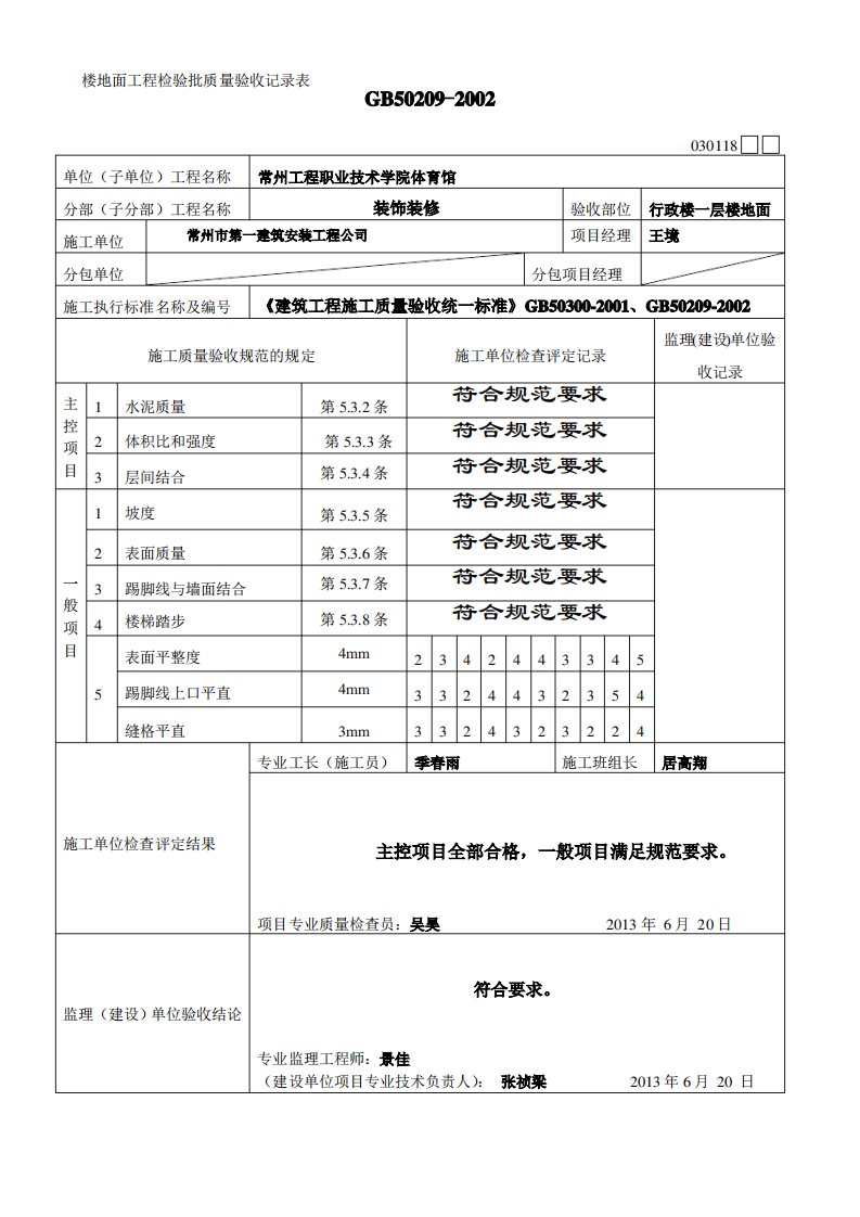 楼地面工程检验批质量验收记录表