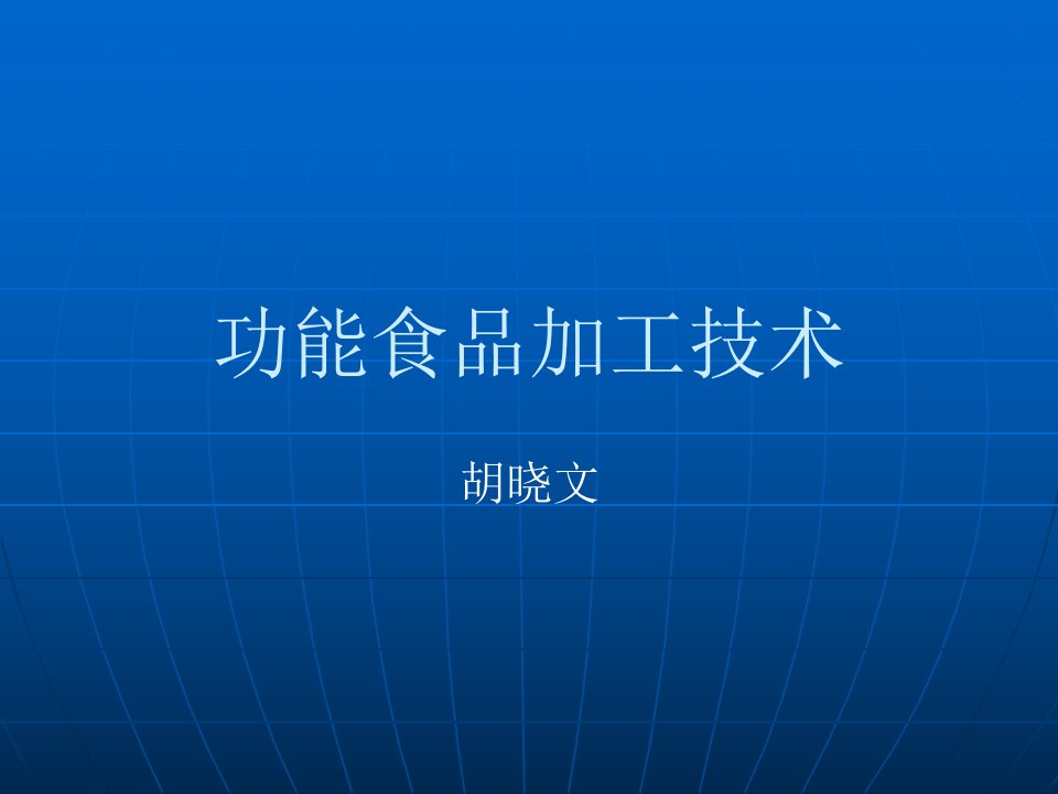 功能食品加工技术2005