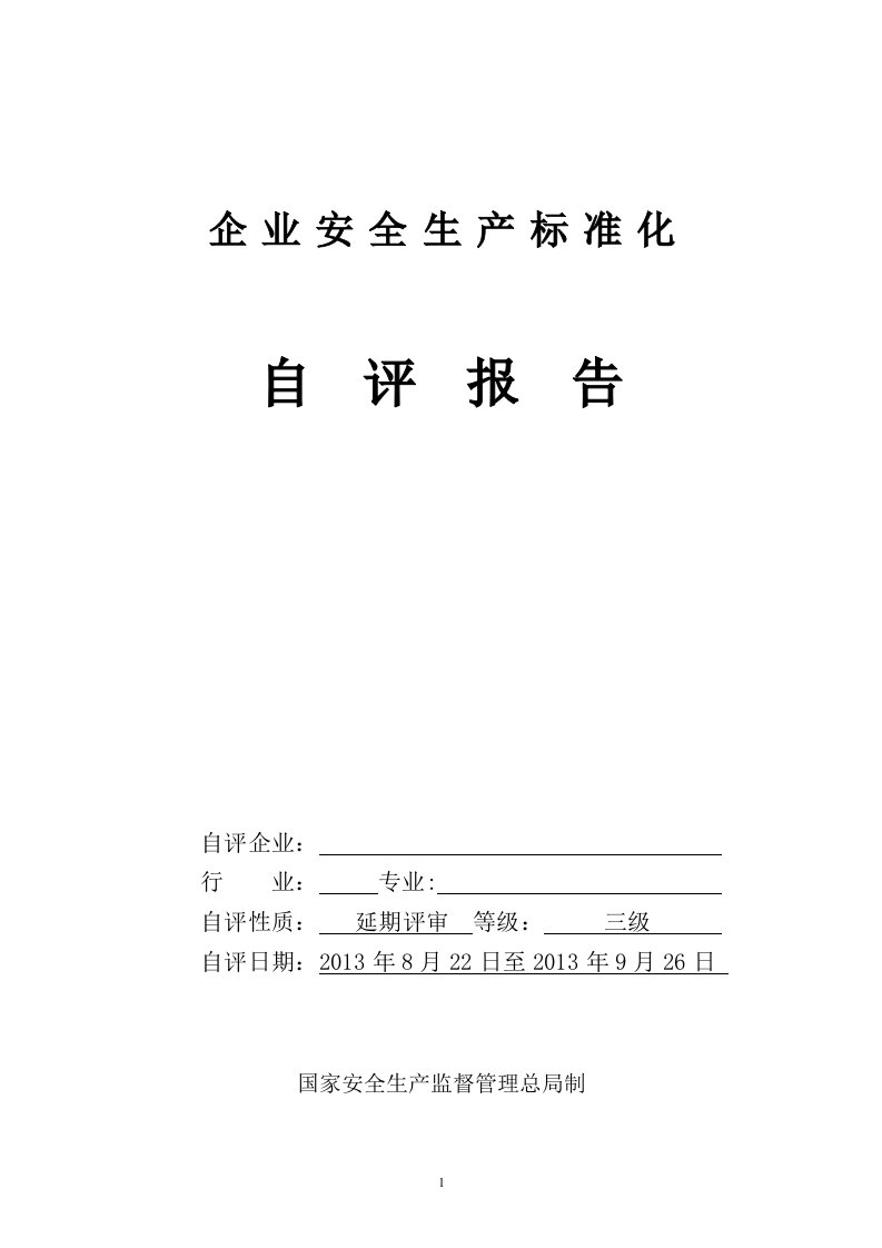 规上企业安全生产标准化自评表