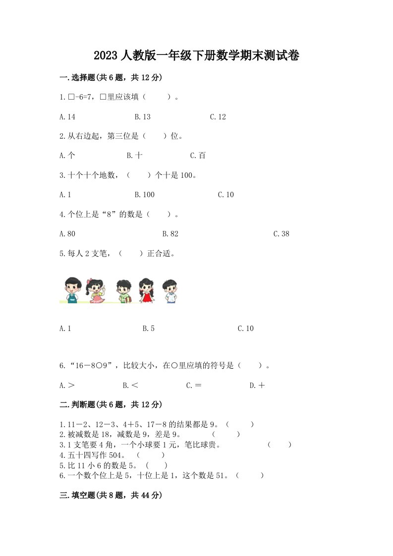 2023人教版一年级下册数学期末测试卷含完整答案【各地真题】