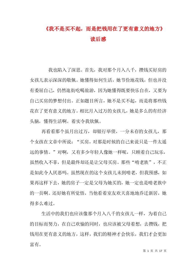 《我不是买不起，而是把钱用在了更有意义的地方》读后感