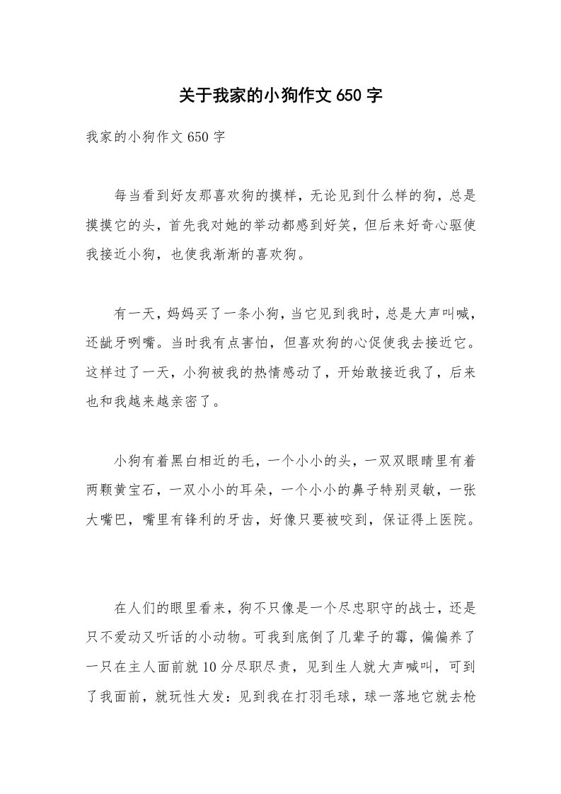 关于我家的小狗作文650字