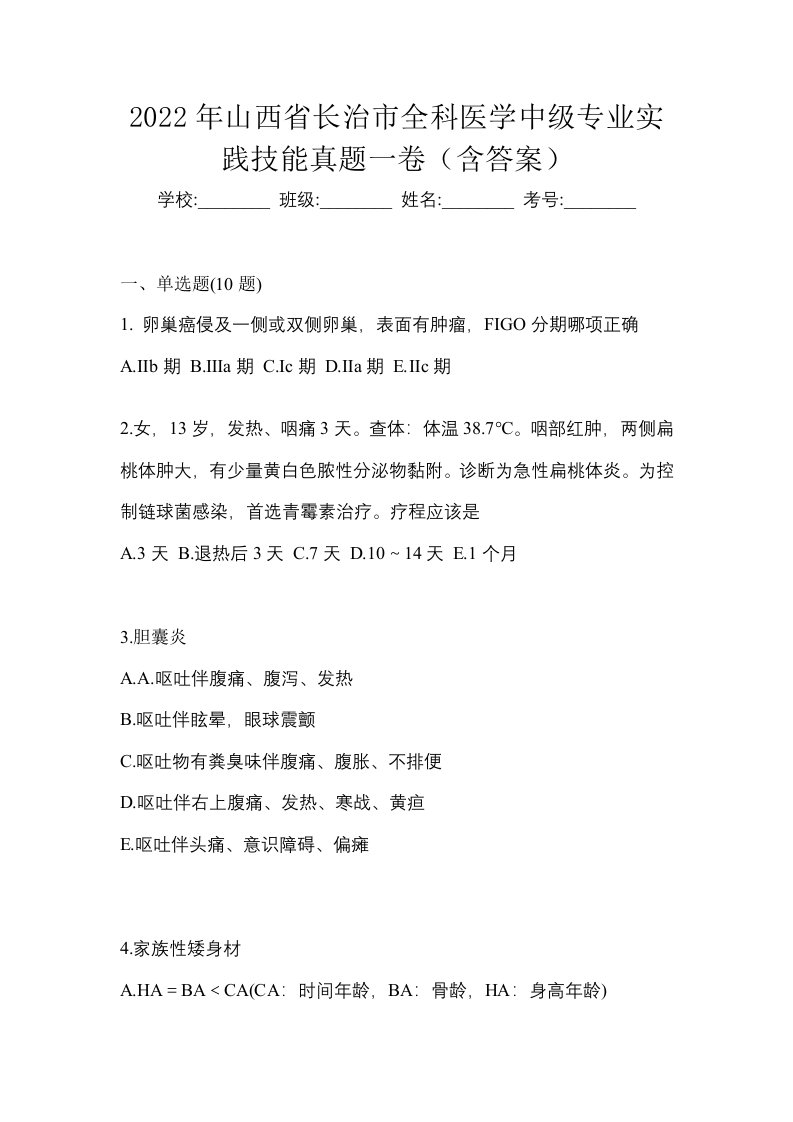 2022年山西省长治市全科医学中级专业实践技能真题一卷含答案