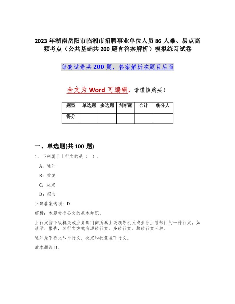 2023年湖南岳阳市临湘市招聘事业单位人员86人难易点高频考点公共基础共200题含答案解析模拟练习试卷