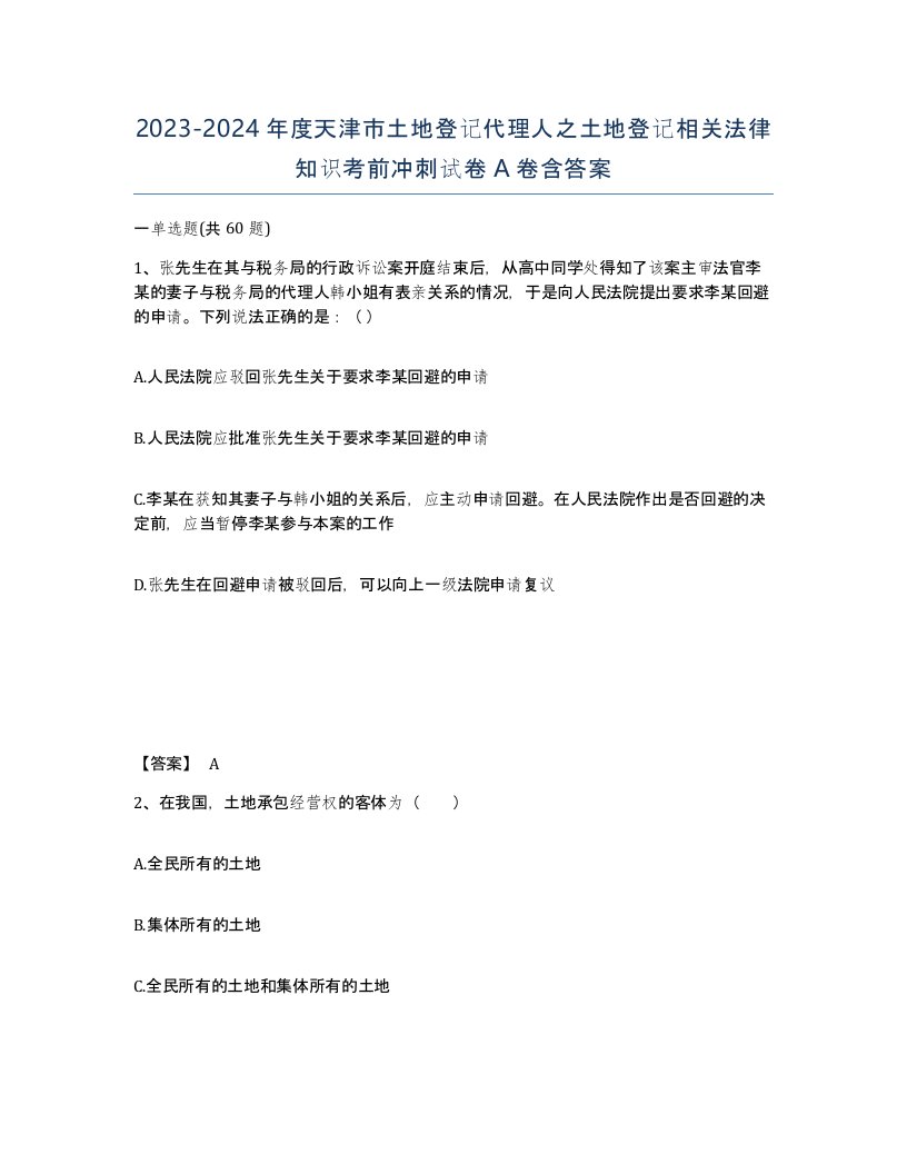 2023-2024年度天津市土地登记代理人之土地登记相关法律知识考前冲刺试卷A卷含答案