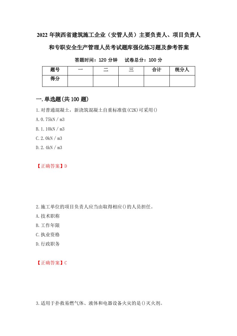 2022年陕西省建筑施工企业安管人员主要负责人项目负责人和专职安全生产管理人员考试题库强化练习题及参考答案46