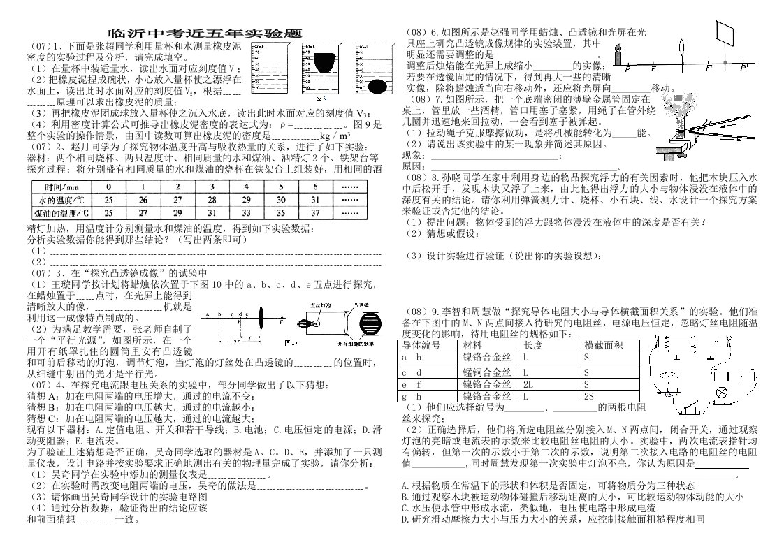 临沂中考近五年实验题