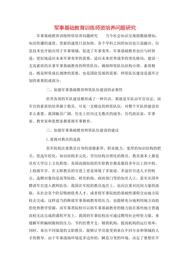 精选军事基础教育训练师资培养问题研究