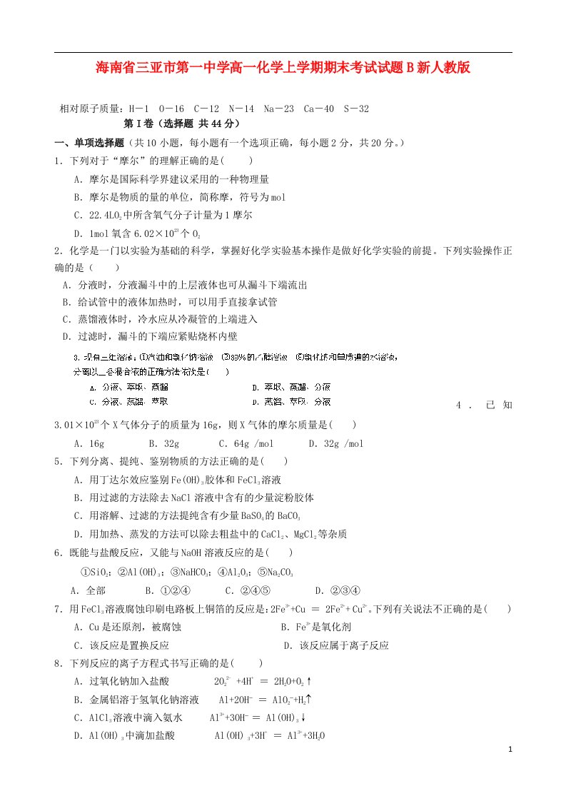 海南省三亚市第一中学高一化学上学期期末考试试题B新人教版