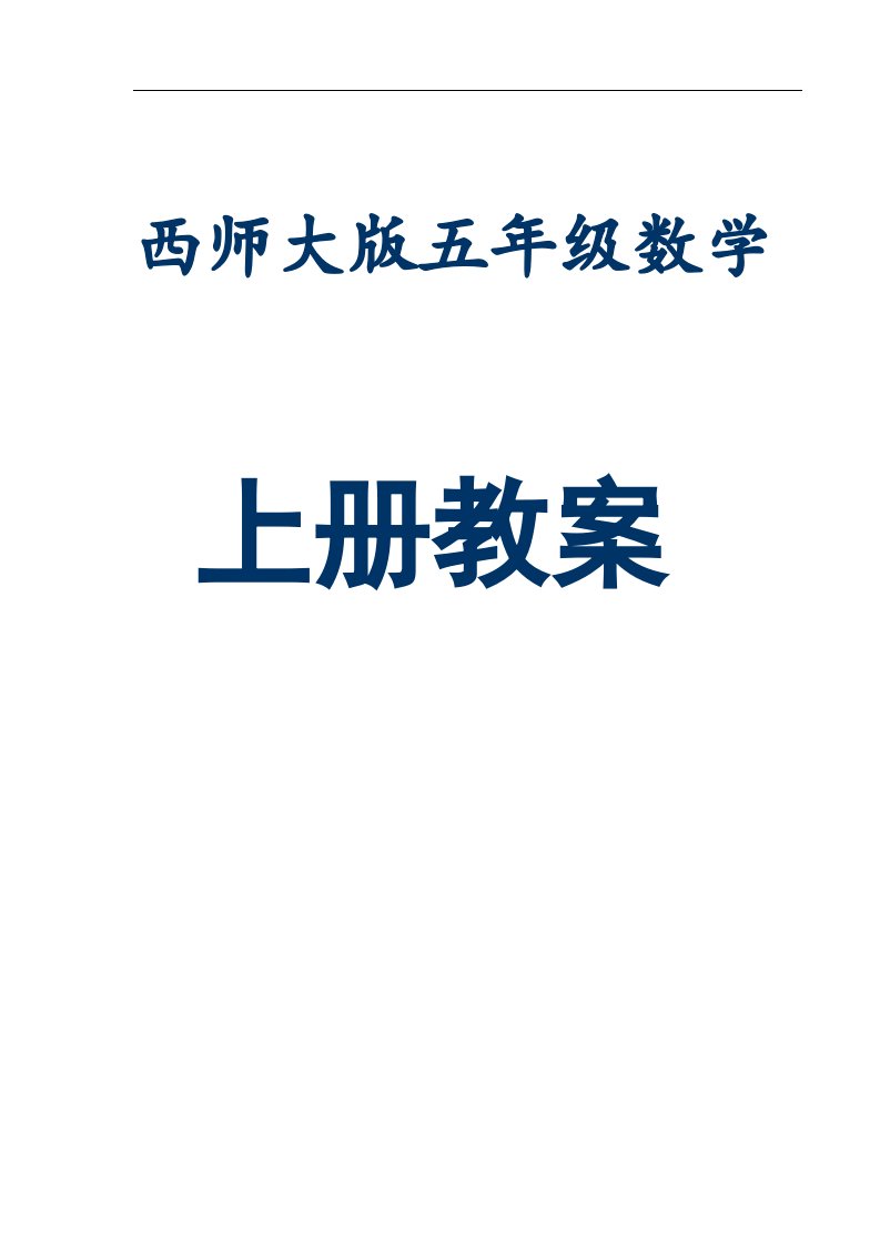 西师大版五年级数学上册全册教案【超实用的数学参考教案，一份非常好的参考资料】