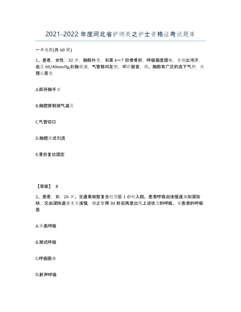 2021-2022年度河北省护师类之护士资格证考试题库