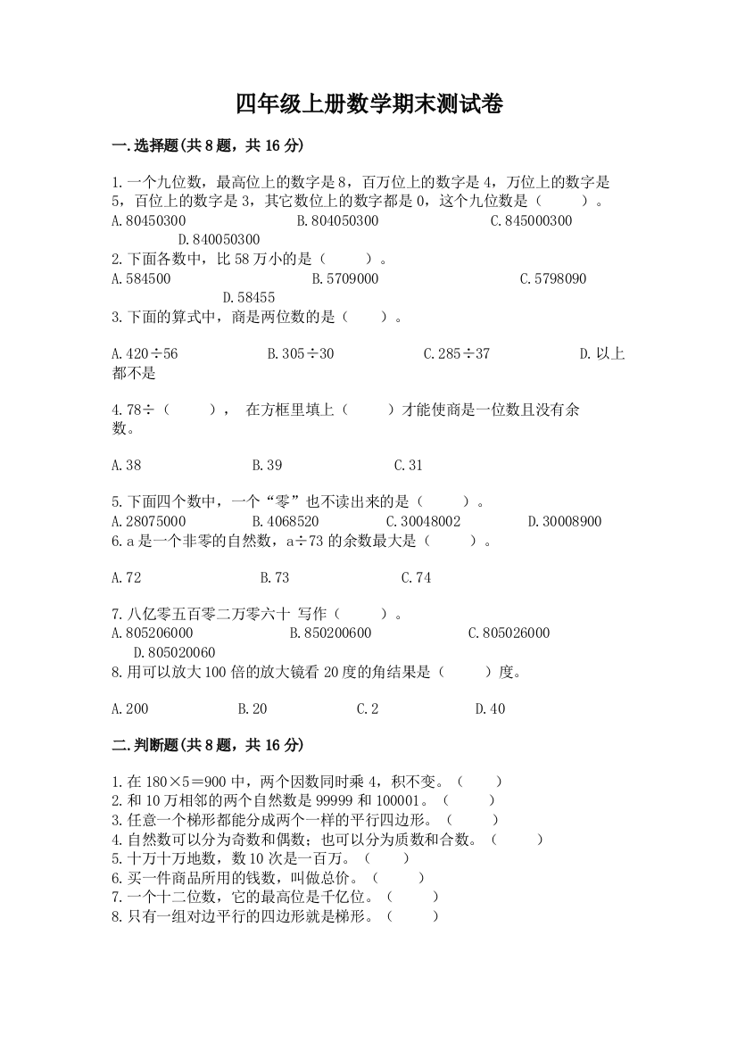 四年级上册数学期末测试卷（轻巧夺冠）