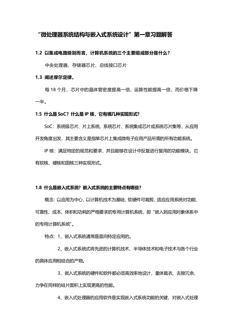 《微处理器系统结构与嵌入式系统设计》chapter1习题解答