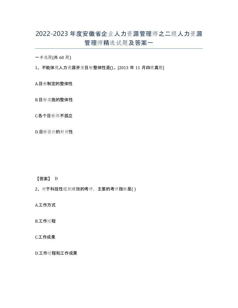 2022-2023年度安徽省企业人力资源管理师之二级人力资源管理师试题及答案一