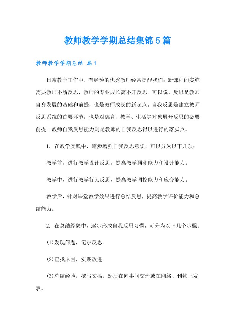 教师教学学期总结集锦5篇