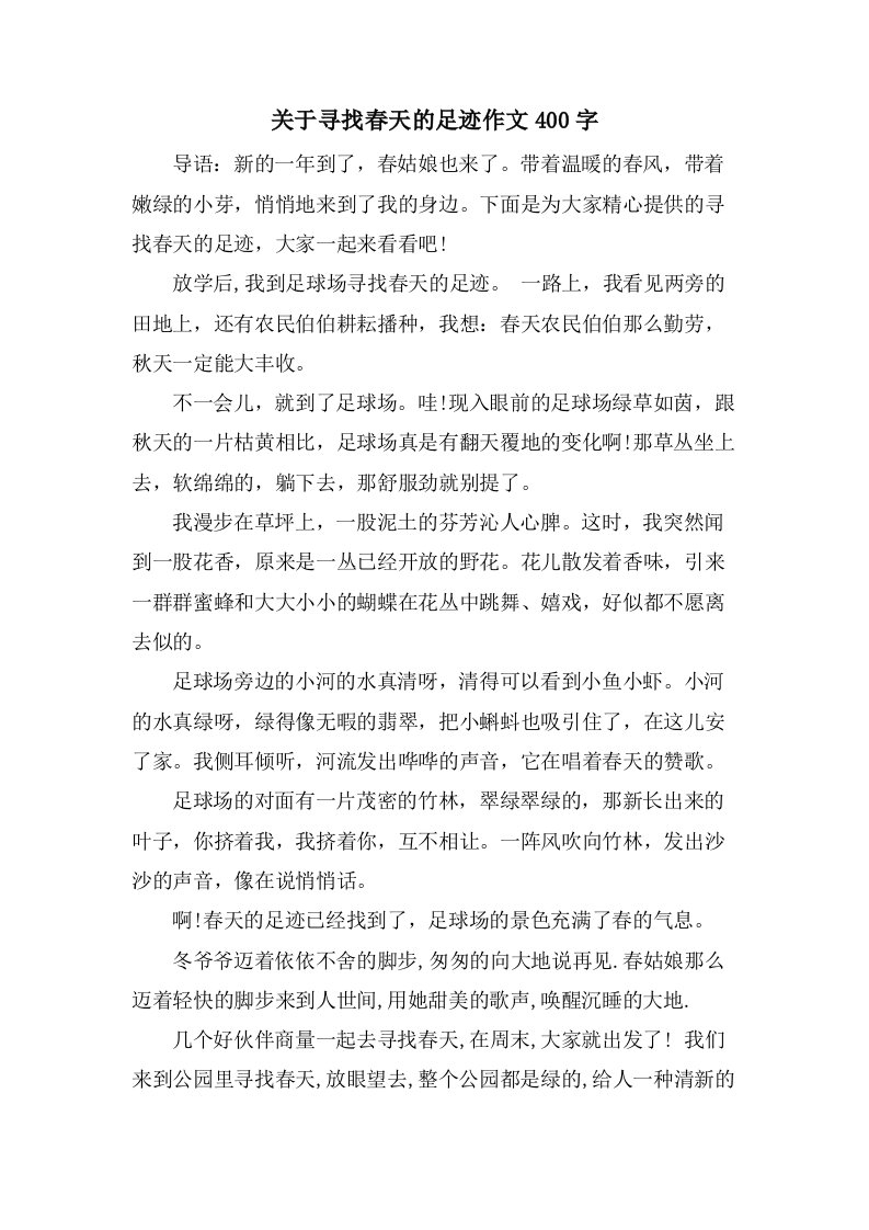 关于寻找春天的足迹作文400字