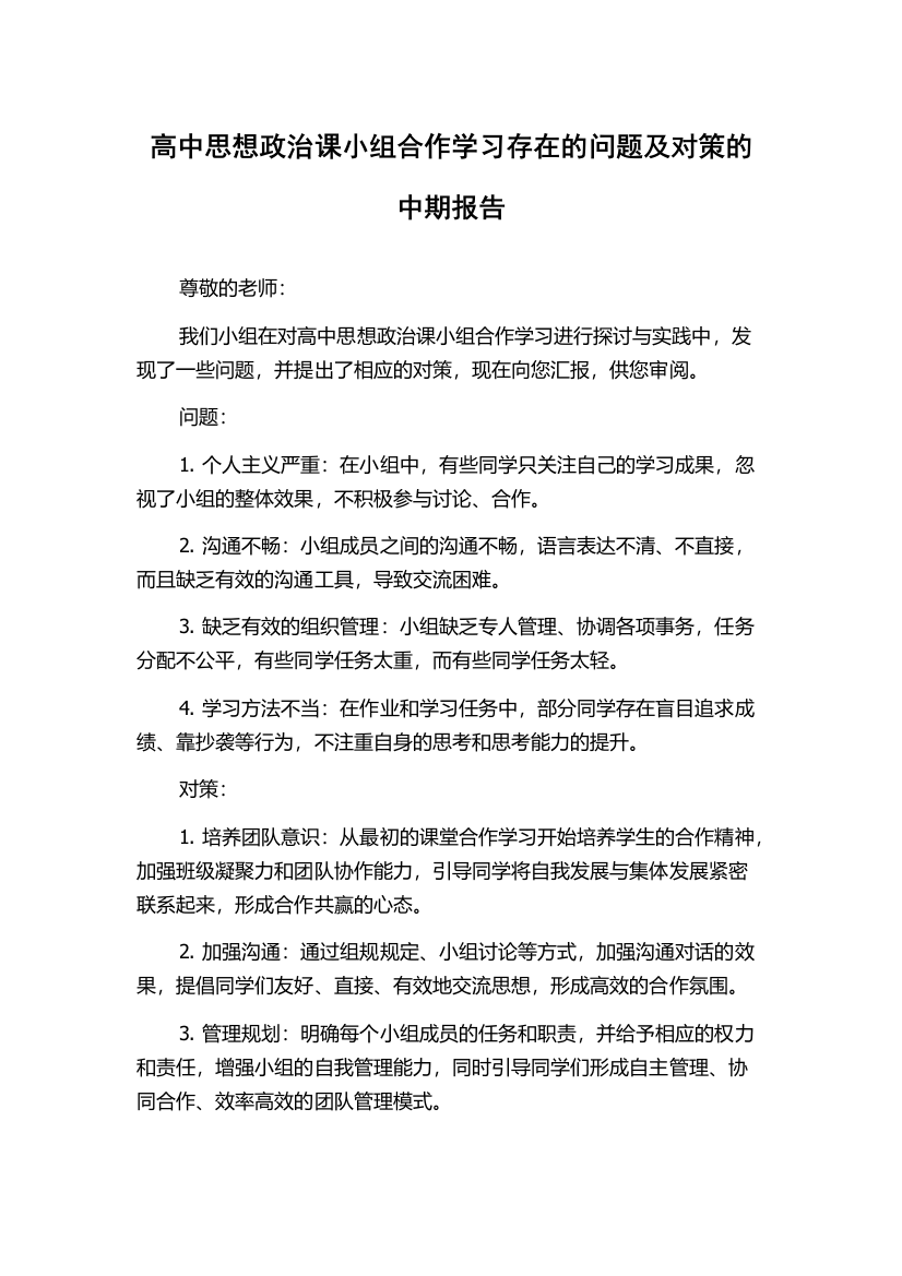 高中思想政治课小组合作学习存在的问题及对策的中期报告