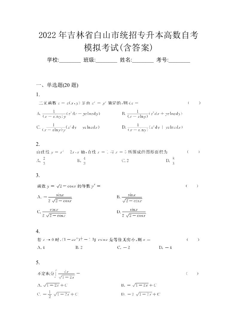 2022年吉林省白山市统招专升本高数自考模拟考试含答案