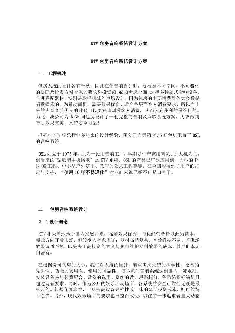 KTV包房音响系统方案设计书实施方案书