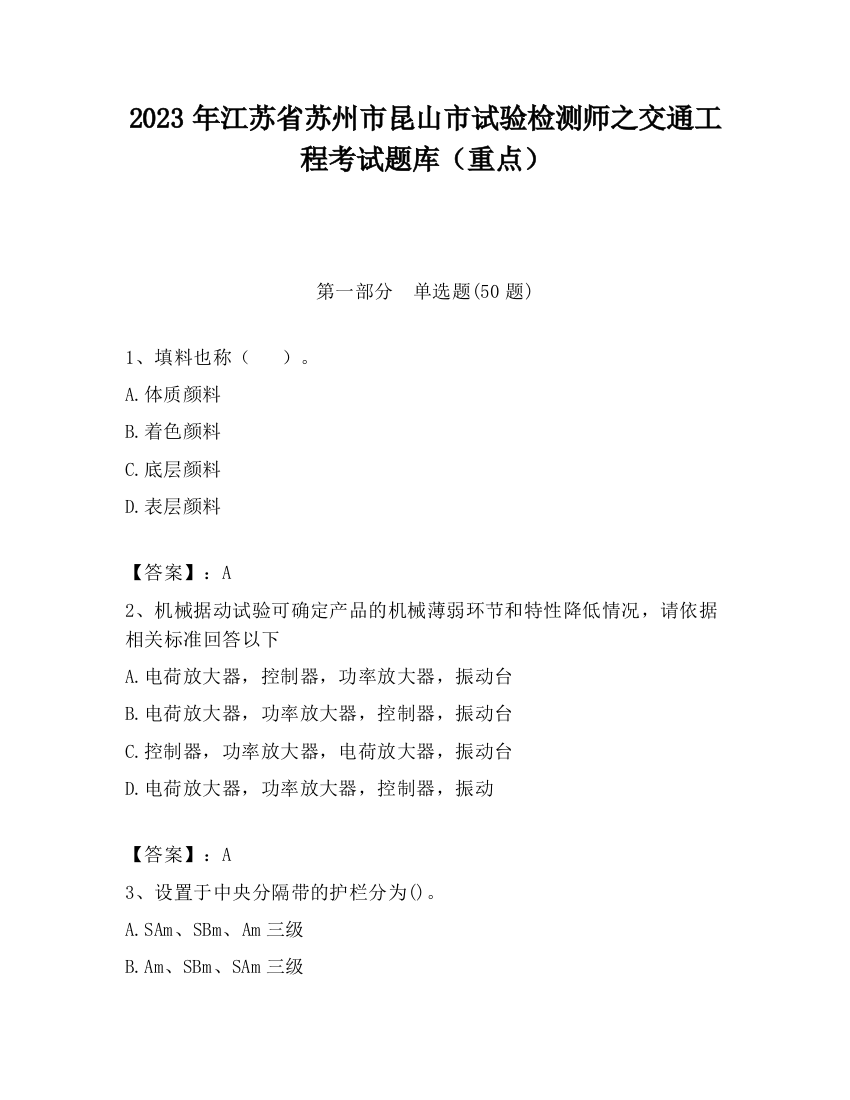 2023年江苏省苏州市昆山市试验检测师之交通工程考试题库（重点）