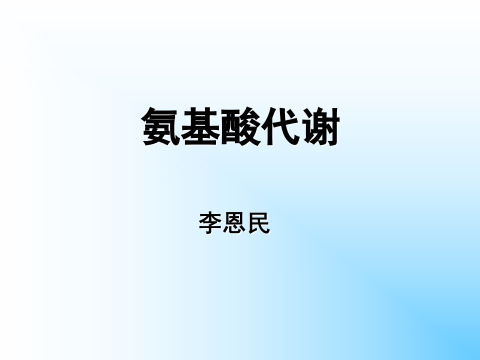 各别氨基酸的代谢