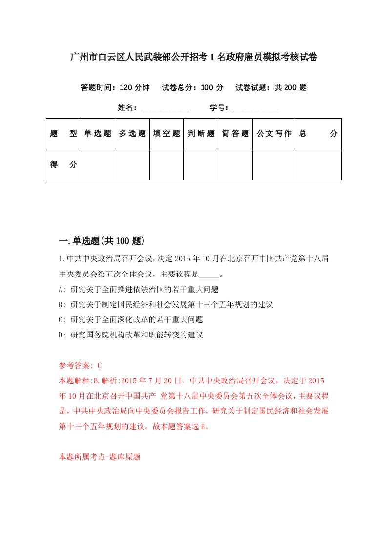 广州市白云区人民武装部公开招考1名政府雇员模拟考核试卷6