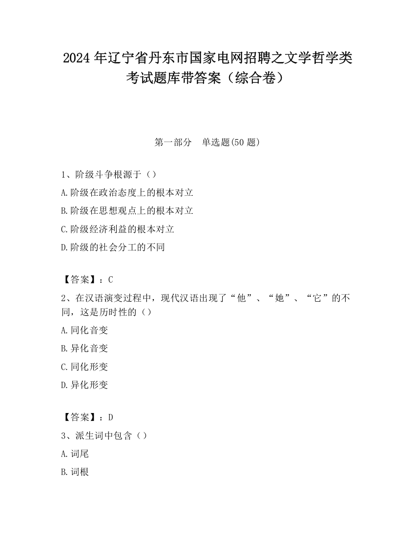 2024年辽宁省丹东市国家电网招聘之文学哲学类考试题库带答案（综合卷）