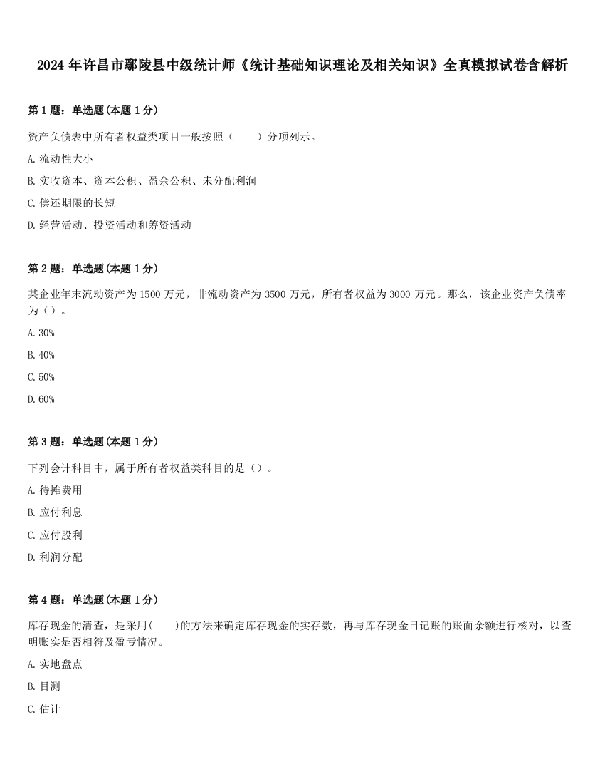 2024年许昌市鄢陵县中级统计师《统计基础知识理论及相关知识》全真模拟试卷含解析