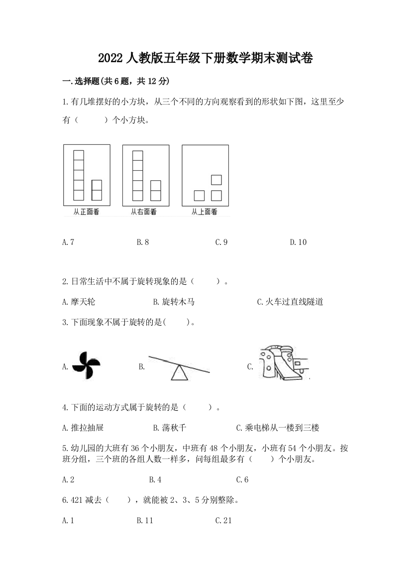 2022人教版五年级下册数学期末测试卷含答案解析