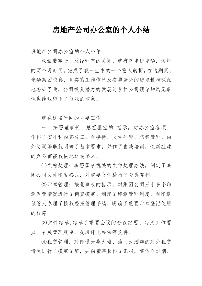 房地产公司办公室的个人小结