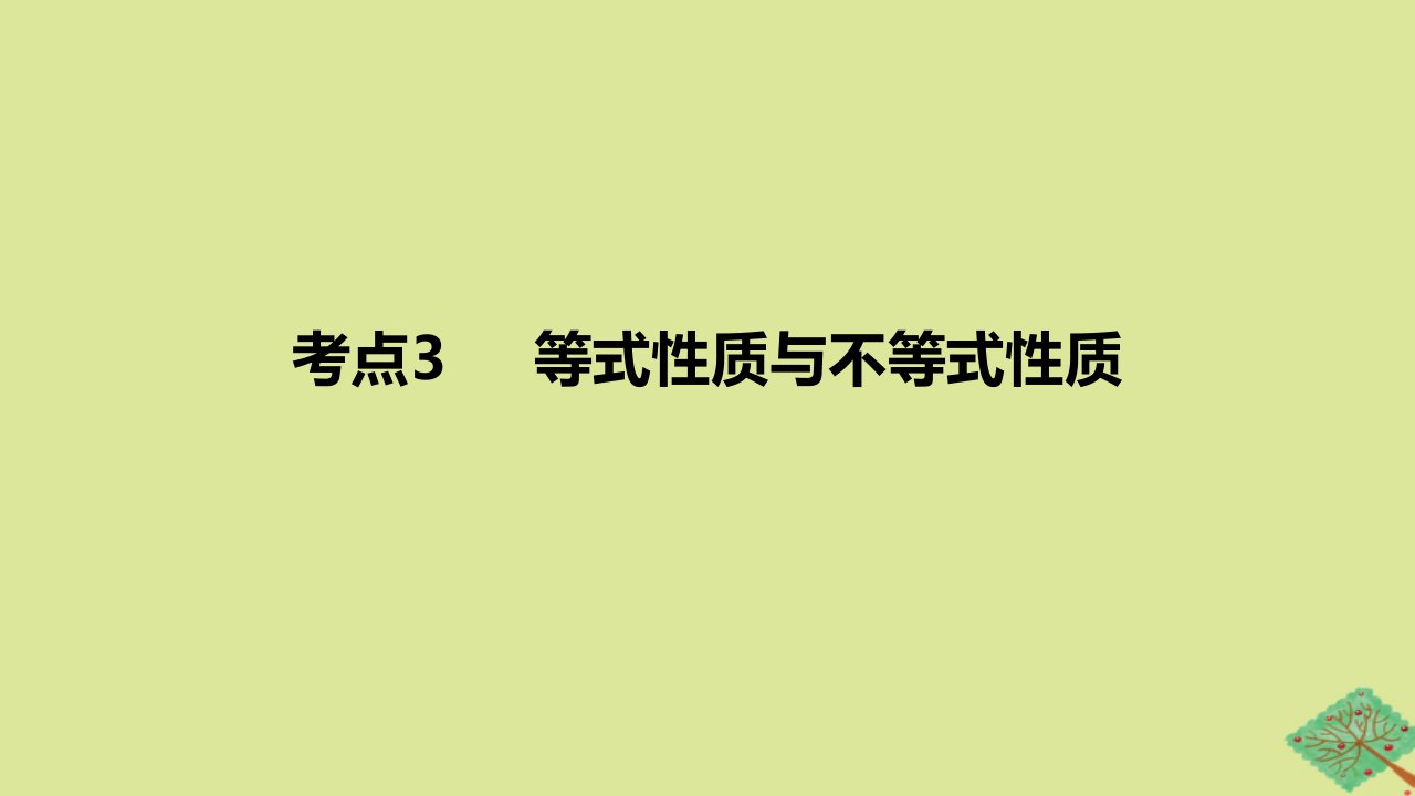 2024版高考数学一轮复习专题基础练专题一集合常用逻辑用语与不等式考点3等式性质与不等式性质作业课件