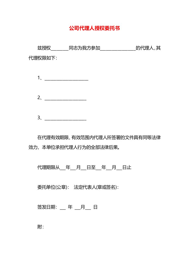 公司代理人授权委托书