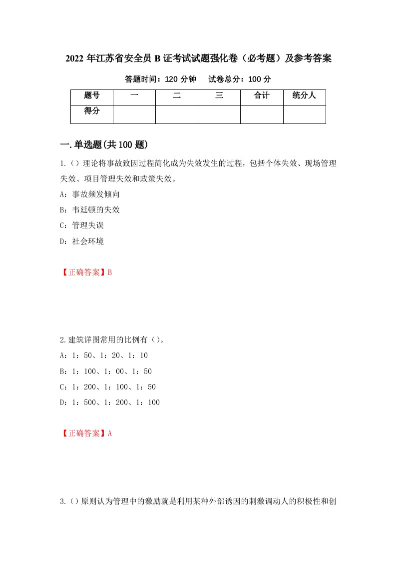 2022年江苏省安全员B证考试试题强化卷必考题及参考答案第73套